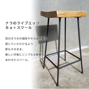 ナラのライブエッジＢａｒスツール H60cm（Feuerwork） E-mp-A05A