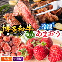 【ふるさと納税】【年内発送対象】【定期便も選べる】【訳あり】博多和牛 サーロインステーキ ＆ あまおう セット1.3kg ▼国産 国産牛 博多 黒毛和牛 冷凍 あまおうイチゴ いちご 桂川町/株式会社 MEAT PLUS[ADAQ033]