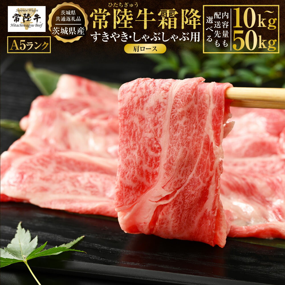 【ふるさと納税】＜ 配送先も選べる！＞【選べる内容量！】常陸牛A5（霜降）すきやき・しゃぶしゃぶ用 10kg～50kg 肩ロース（茨城県共通返礼品 茨城県産）