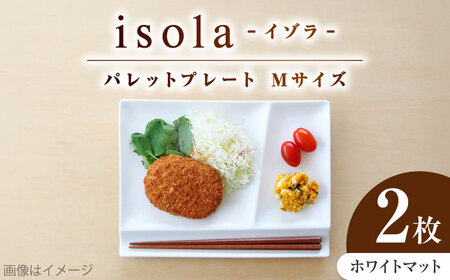 【美濃焼】 グッドデザイン賞受賞 miyama. 箸置き付仕切り皿 isola(イゾラ) パレットプレートM ホワイトマット 2枚 瑞浪市 / ミヤマプランニング 食器 取り皿 仕切り皿 プレート 皿[AZCM091]