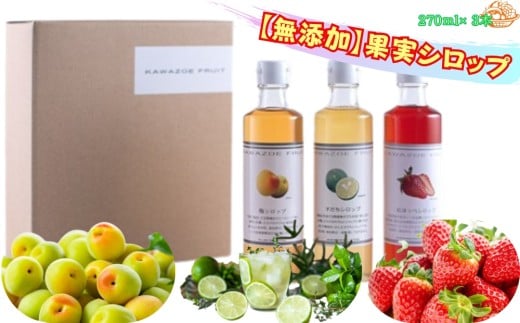 無添加果実シロップセット