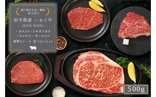 いわて牛 モモ肉 希少部位3種とサーロイン ステーキ食べ比べ 合計500g (DV011)