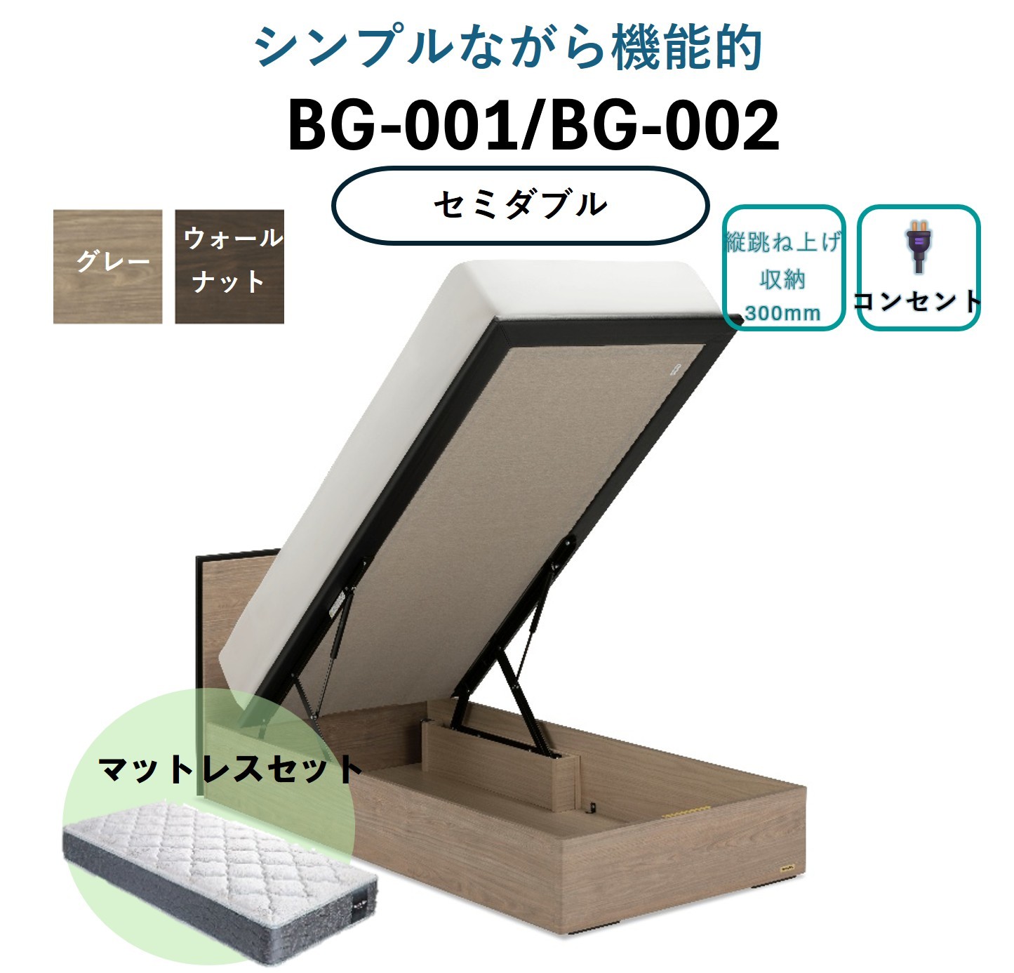 
                  【セット】フランスベッド BG-001/002 (跳ね上げ収納タイプ300mm）セミダブル【※色をお選びください】(ベッドフレーム1・マットレス1)
                