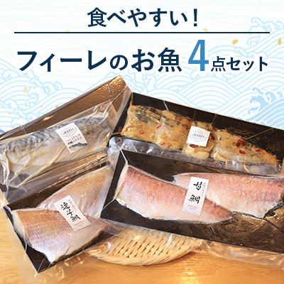 ふるさと納税 高浜町 食べやすい! フィーレのお魚セット