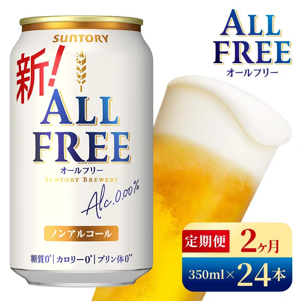 【2か月定期便】 サントリー　オールフリー（350ml×24本）（高田屋本店）