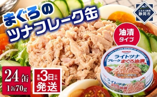 
            【最短3日以内発送】まぐろツナ缶セット 定番の油漬タイプ(70g×24缶)_計1680g◆
          