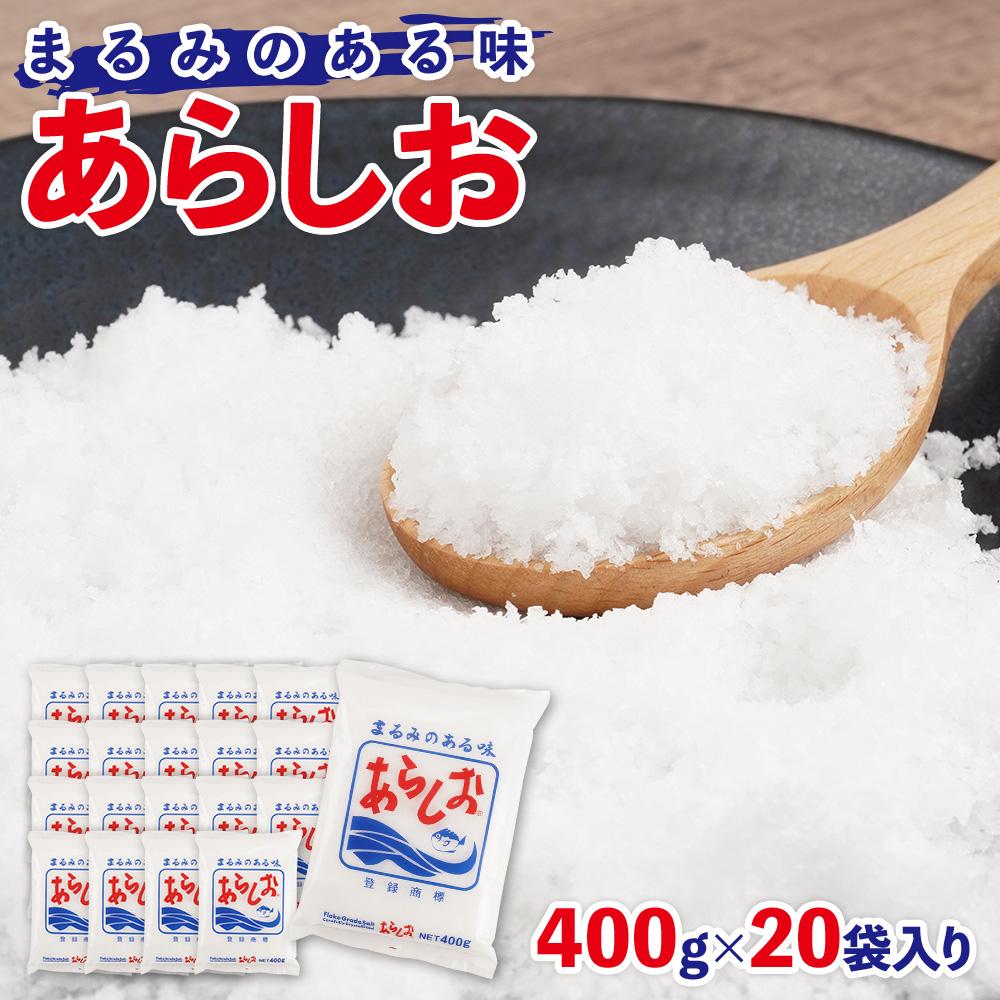 あらしお 400g×20袋入り◇