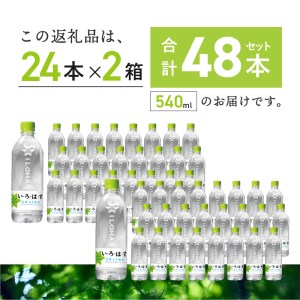 い・ろ・は・す　天然水　（540ml×48本） 北杜市天然水 白州天然水 いろはす天然水 おいしい天然水 すっきり天然水