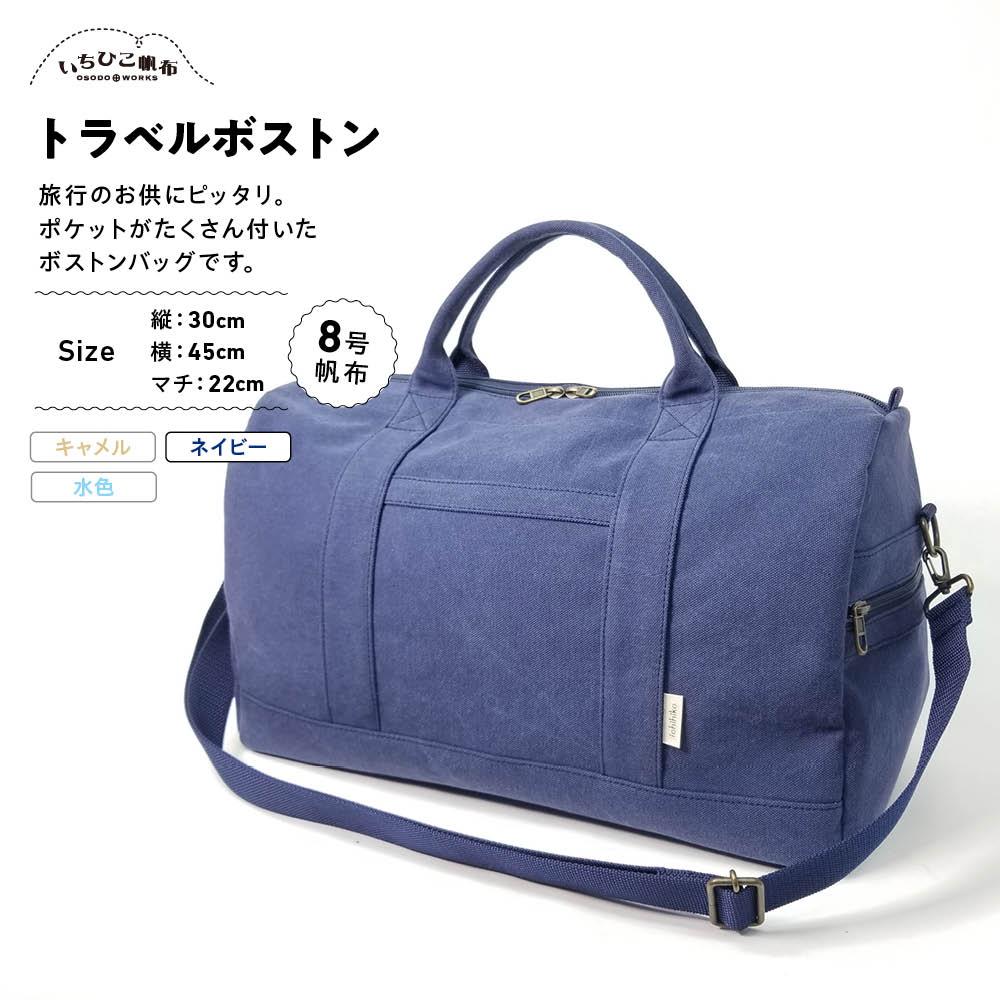 【ふるさと納税】【いちひこ帆布】 トラベルボストン/ネイビー【かばん ファッション 人気 おすすめ 】 | かばん 鞄 バッグ ふるさと納税 栃木県 栃木市 特産品 おすすめ