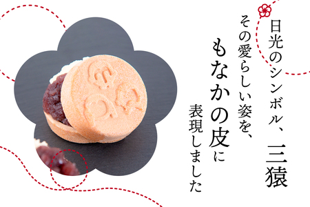 和スイーツ専門店 日光もなか 「自分で作る日光もなか」 10個入り｜最中 粒あん マスカルポーネ チーズ 小豆 スイーツ 和菓子 洋菓子 お菓子 日光市 [0713]