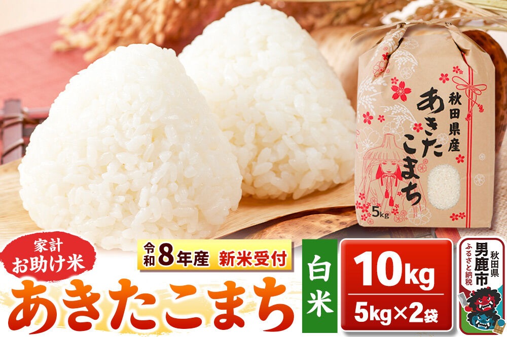 《令和8年産 新米受付》【白米】家計お助け米 あきたこまち 10kg（5kg×2袋）秋田県 男鹿市 こまちライン [こまちライン あきたこまち ブレンド米 お米 白米 精米 米どころ 秋田 秋田県産 新米 先行受付]|23_kml-011001s
