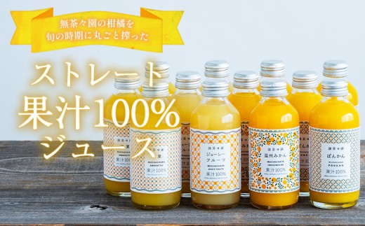 ＜無茶々園のジュースセット 180ml 12本＞『1か月以内に順次出荷予定』柑橘 果物 オレンジ フルーツ ストレート 果汁100% 温州みかん ぽんかん ジューシーフルーツ 甘夏 飲み比べ 丸ごと 
