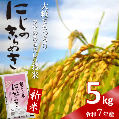 令和7年産新米　にじのきらめき　精米　5kg【1667119】