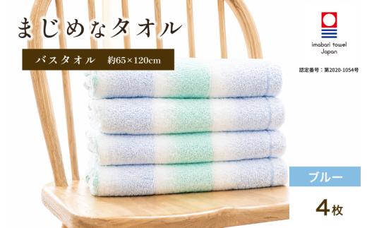 今治タオル まじめなタオル グラデーション バスタオル 4枚セット（ブルー）【I004780BT4B】 タオル ボーダー インテリア 日常使い 川又タオル