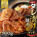 【ふるさと納税】宮崎牛タレ漬け焼肉用　900g(450g×2)（A5等級）国産 宮崎県延岡市 冷凍 ギフト 送料無料