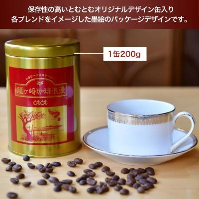 ふるさと納税 龍ケ崎市 JBC優勝者のいる珈琲専門店の自家焙煎コーヒー(レギュラー・缶) 4種セット【共通返礼品】 |  | 01