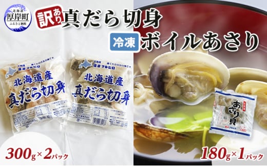 
訳あり真だら 切身300ｇ×2パック 冷凍ボイル あさり 180g×1パック (合計780g入)[№5863-0952]
