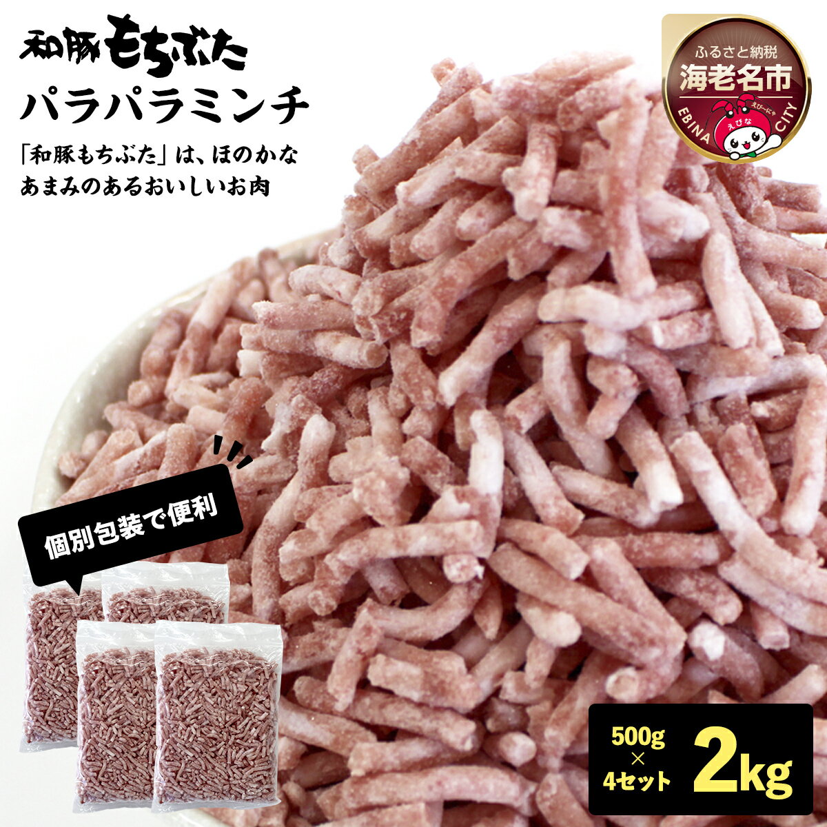 【ふるさと納税】和豚もちぶたパラパラミンチ 500g×4セット【 豚肉 ミンチ ひき肉 挽肉 豚挽肉 豚ミンチ 国産 小分け 日常使い 神奈川県 海老名市 】
