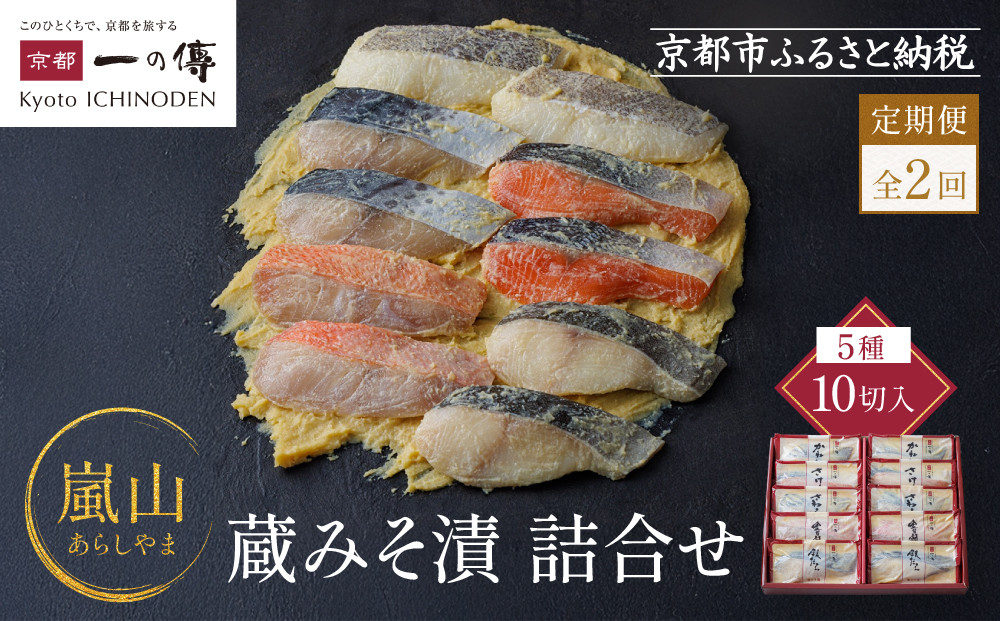 【定期便 隔月全2回】[K-10]【嵐山】蔵みそ漬10切入【京都一の傳】京都老舗の西京漬｜一の傳 西京漬 人気 おすすめ [ 定期便 隔月 10切入 みそ漬け 漬け 蔵みそ 銀だら 金目鯛 さけ 鮭 さわら かれい グルメ おいしい 人気 おすすめ ギフト プレゼント お取り寄せ 通販 送料無料 ふるさと納税 ]　 261009_A-EE051