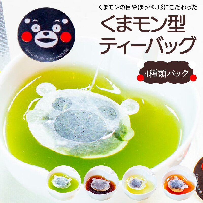 【ふるさと納税】くまモン 型 ティーバッグ 4種類 パック 緑茶 コーヒー 紅茶 ハーブティー ティータイム レモングラス ティー ニルギリ茶 矢部茶 熊本茶 お茶 詰め合わせ 九州 熊本県 天草市 送料無料