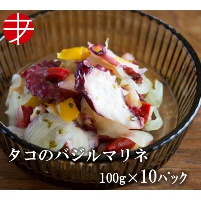 ふるさと納税 ひたちなか市 海の食堂　タコのバジルマリネ　100g×10パック
