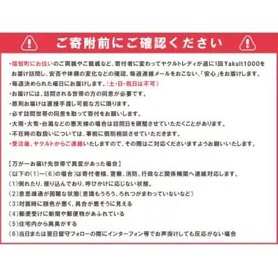 Z94-01 ヤクルト配達見守り訪問「Yakult1000(7本×8週間)」