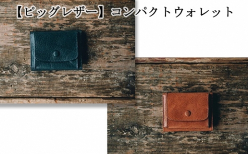 No.227 【ピッグレザー】コンパクトウォレット ／ 財布 三つ折り ポケット 茨城県