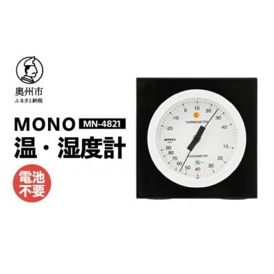 ふるさと納税 奥州市 【天然木使用】MONO温湿度計 MN-4821◆シンプル◆アナログ◆電池不要 [AJ099]