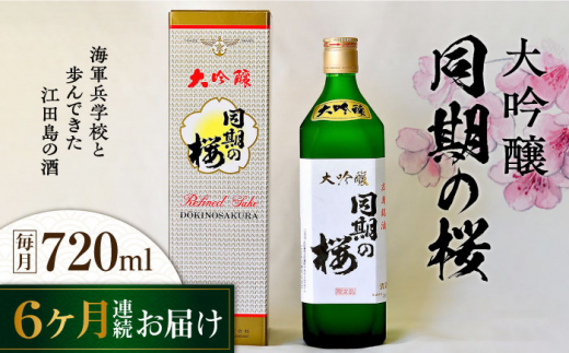 【全6回定期便】海軍兵学校と歩んできた江田島の酒  大吟醸『同期の桜』 720mL 日本酒 酒 ギフト 宴会 お祝い   さけ プレゼント 料理 地酒 江田島市/江田島銘醸 株式会社[XAF039]