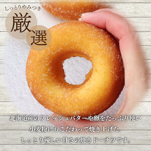 【ふるさと納税】選べる個数＜焼きドーナツ (家庭用・簡易包装)＞ 5個 焼き菓子 おかしの家Repos(ルポ) 職人手作り パティシエ 着色料・保存料不使用 高知県 佐川町 ドーナッツ 揚げていない【