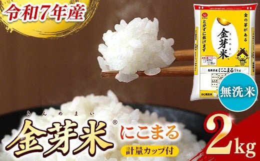 BG無洗米・金芽米にこまる 2kg 計量カップ付き【令和7年産 時短 お試し 少量 健康 うまみ 甘み 栄養 おいしい やわらかい ふっくら ビタミン ミネラル 島根県 安来市】【価格改定】