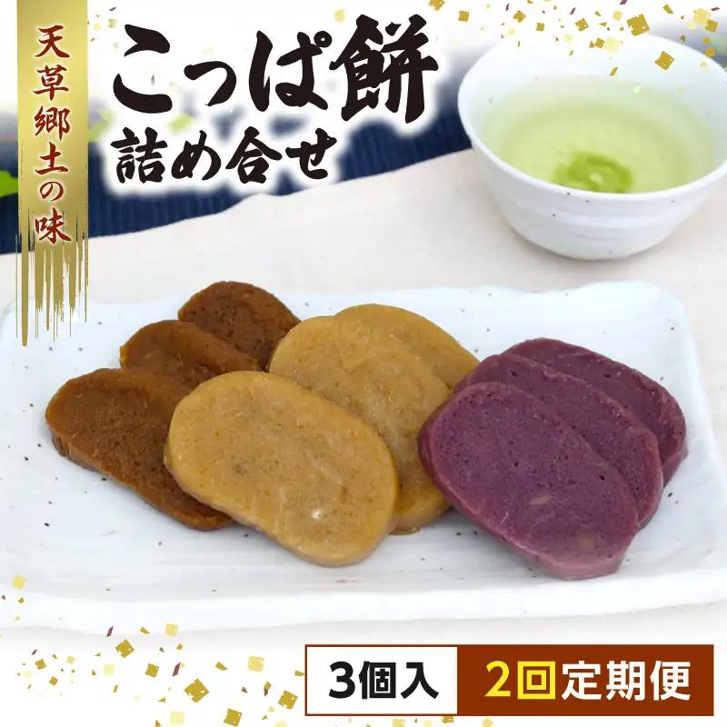 S031-003-T02_【定期便2回】天草 郷土の味 こっぱ餅詰め合せ 3個入り