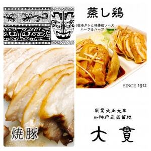 創業大正元年　大貫本店　熟成ダレで仕込んだ【やきぶた】×2食　　真空調理の【蒸し鶏】×2食　　　　【配送不可地域：離島・北海道・沖縄県・東北】【1283762】
