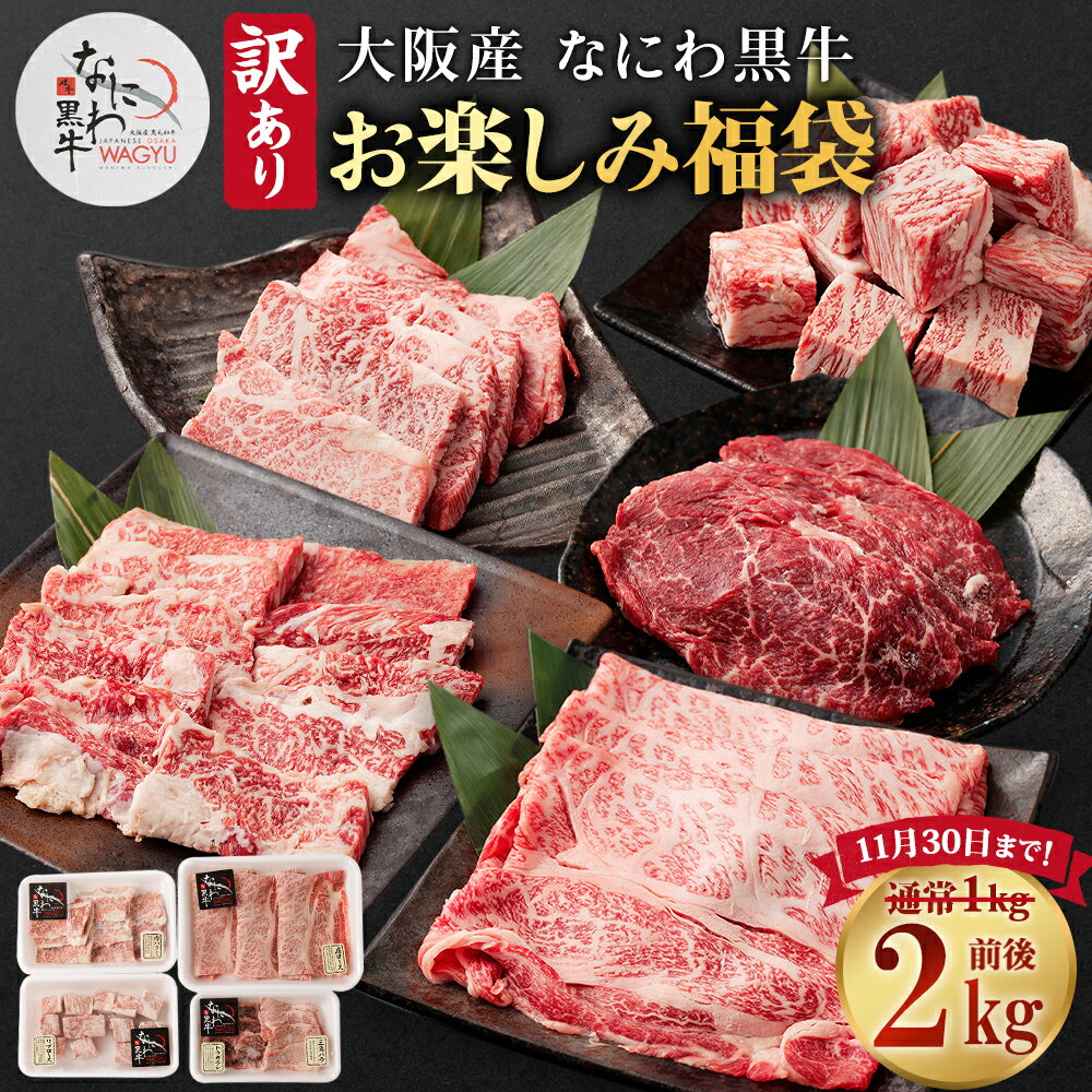 【ふるさと納税】【訳あり】 大阪産 和牛 なにわ黒牛 黒毛和牛 お楽しみ福袋 ( 2.0kg 前後 詰め合わせ ) 28000円 2万8000円 肉 お肉 牛肉 国産牛 和牛 牛 赤身 高級 上質 なにわ黒牛 ブランド牛 なにわ 希少部位 訳アリ セット 大阪府 阪南市 送料無料
