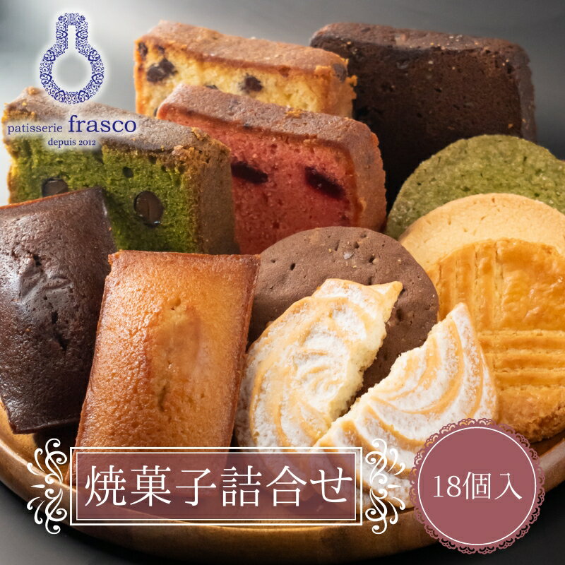 【ふるさと納税】焼菓子 セット パティスリー フラスコ焼菓子詰め合わせB お菓子 菓子 おやつ スイーツ デザート クッキー パウンドケーキ リーフパイ 詰め合わせ