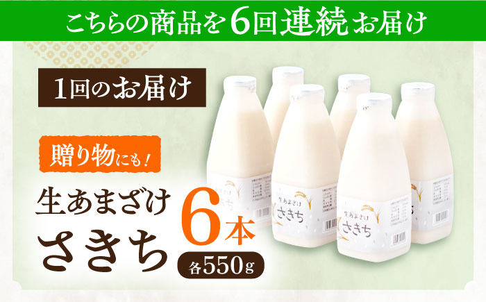 【6回定期便】さきちの『生あまざけ』ファミリーサイズ 550ｇ×6本 / 甘酒 健康 発酵 【株式会社 咲吉】 [OBF019]