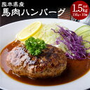 【ふるさと納税】【レビューキャンペーン実施中】馬肉ハンバーグ 計1.5kg 約150g×10個 馬肉 100% 肉 お肉 ハンバーグ 加工品 惣菜 冷凍 詰め合わせ 国産 九州 熊本県 水俣市 個包装 送料無料