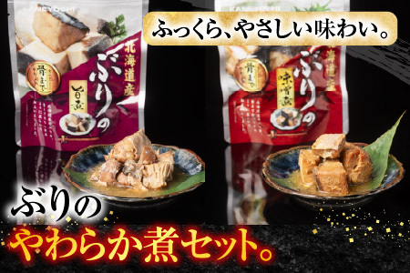 ぶりのやわらか煮セット4種各4P(計16P) A-09155