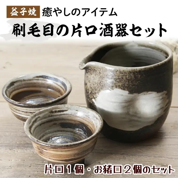 益子焼 片口酒器セット 3点セット 益子町 BH005