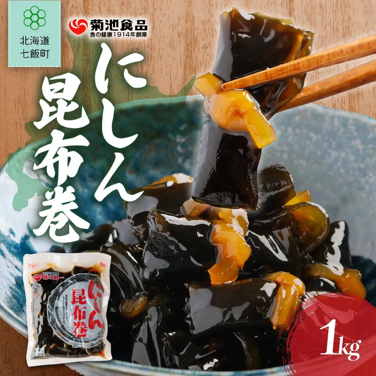 にしん昆布巻　1kg NAAH010