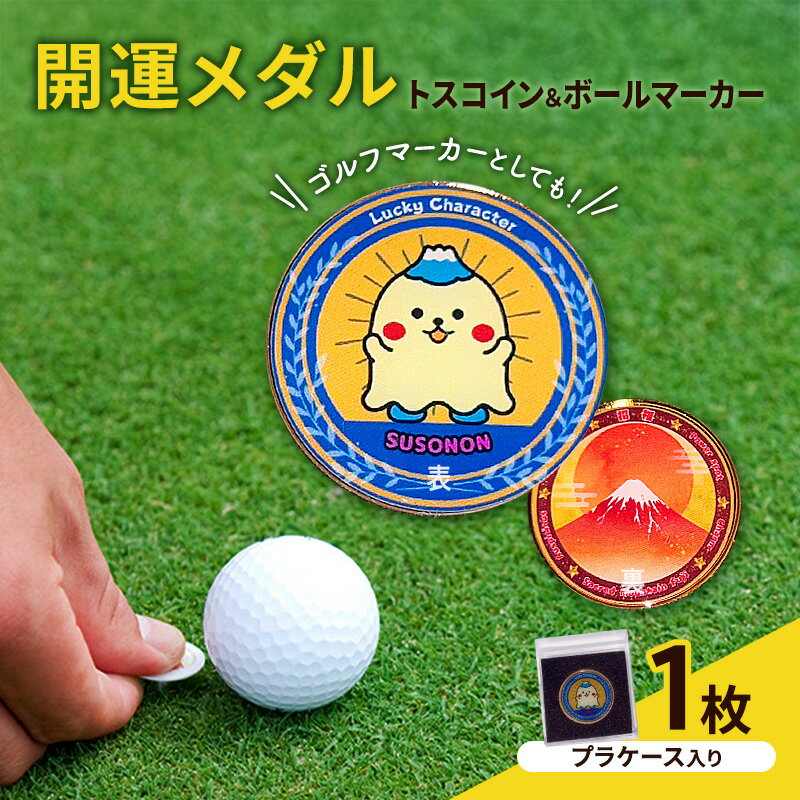 【ふるさと納税】開運メダル トスコイン ＆ ボールマーカー （ケース入り） すそのん 富士山 メダル ゴルフ トスコイン ゴルフマーカー オリジナルデザイン キャラクター 開運 幸運 裾野市 静岡