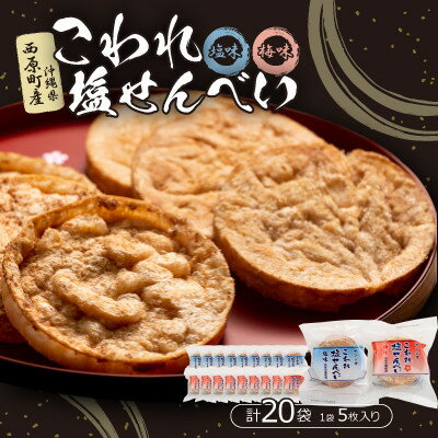 【ふるさと納税】こわれ塩せんべい 塩味&梅味(5枚×各10袋入り)【1506712】