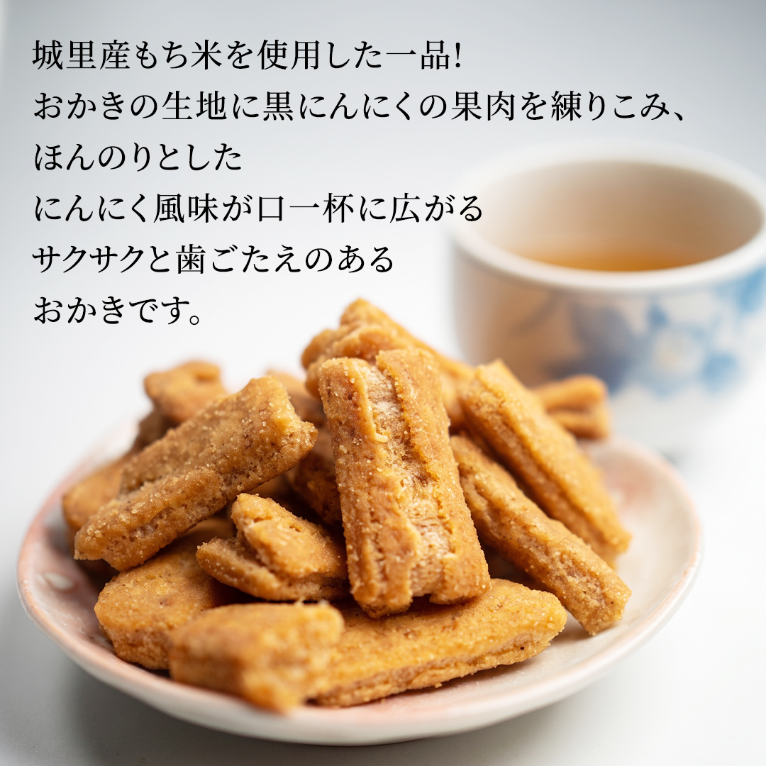 黒にんにくおかき 80g(1袋)×10袋 おかき 煎餅 せんべい あら
