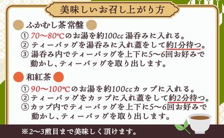 和紅茶＆緑茶ティーバッグセット _LC-C303_(都城市) ふかむし茶 和紅茶 ティーバッグ おうち時間 ギフトにもおすすめ