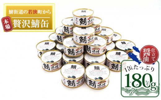 
若狭の鯖缶24缶セット（しょうゆ仕立て） [№5580-0182]
