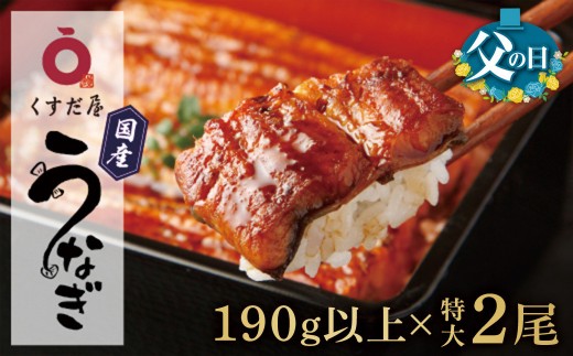 【父の日】くすだ屋の鰻2尾 190g以上×2(鹿児島県大崎産)