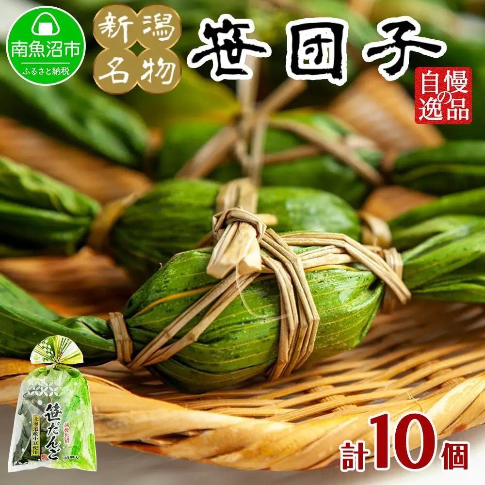 新潟県 南魚沼市 笹団子 10個 やまと食品 和菓子 お菓子 和スイーツ あんこ 新潟名物 お取り寄せ グルメ お中元 お歳暮 お土産 ギフト やまと食品｜チルド