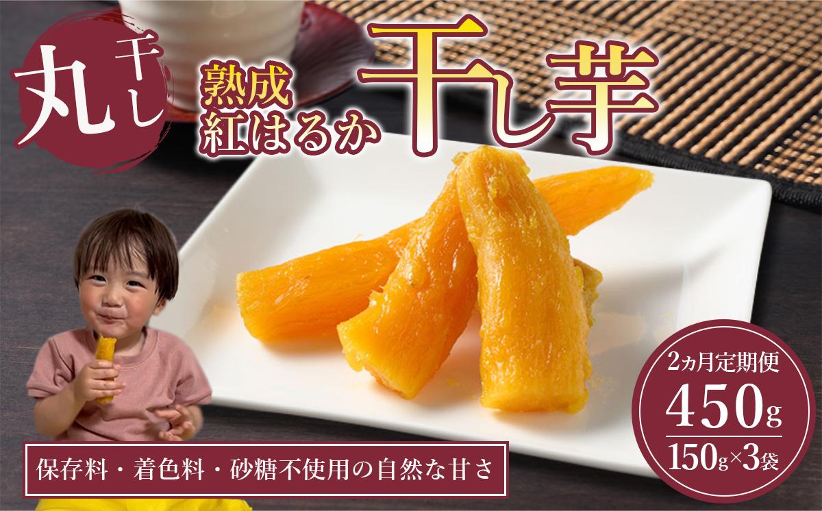 
                  【先行予約】2回 定期便 熟成芋の干し芋（丸干し）150g×3袋 450g | 紅はるか 丸干し 干しいも 干し芋 干しいも さつまいも 干し芋 干し芋 hoshiimo スイーツ お菓子 おやつ ほしいも 小分け お取り寄せ干し芋 大人気 贈答 ギフト 高評価 干し芋 茨城県産 茨城県 つくば市
                