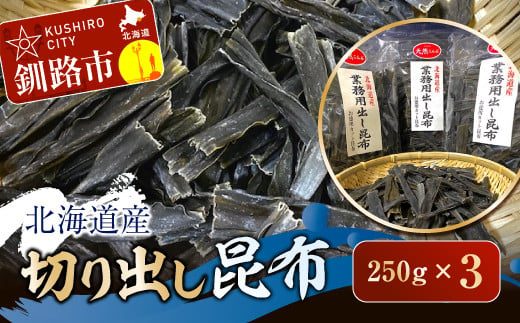 
北海道産 切り出し昆布 250g×3 ふるさと納税 昆布 F4F-1181
