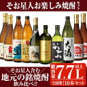 【ふるさと納税】曽於市そお星人お楽しみ焼酎セット(計7.7L以上) 芋焼酎 芋 いも サツマイモ さつま芋 さつまいも 麦 焼酎 本格焼酎 お酒 酒 アルコール 25度 ギフト セット いわがわ ハイカラさん 大隅黒 志布志湾 そお星人 飲み比べ【山元商店】